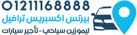 ليموزين سياحي - تأجير سيارات - بيزنس اكسبريس ترافيل